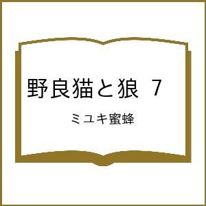 〔予約〕野良猫と狼 7の高価買取価格