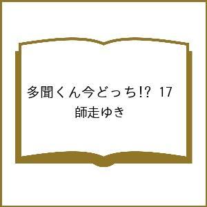 〔予約〕多聞くん今どっち!? 17
