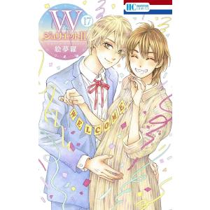 〔予約〕Wジュリエット2 17の高価買取価格