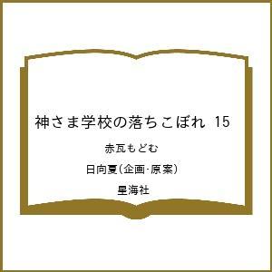 〔予約〕神さま学校の落ちこぼれ 15の商品画像