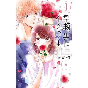 条件付 10 相当 早瀬 先にイクッてよ １ 花宮初 条件はお店topで Bk Bookfan 送料無料店 通販 Yahoo ショッピング