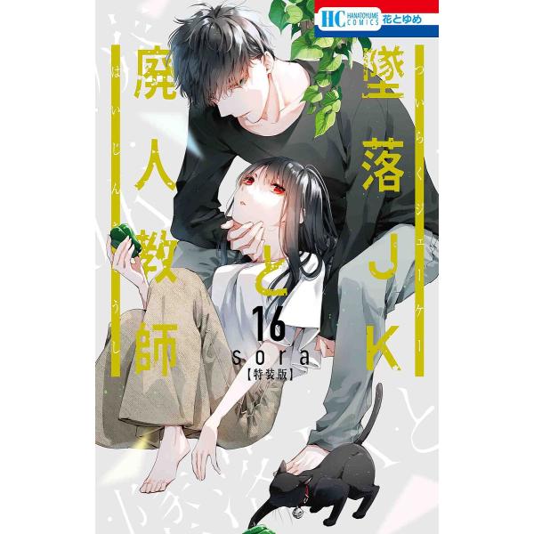 特装版 墜落JKと廃人教師 16