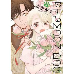 恋するMOON DOG 12/山田南平｜bookfanプレミアム