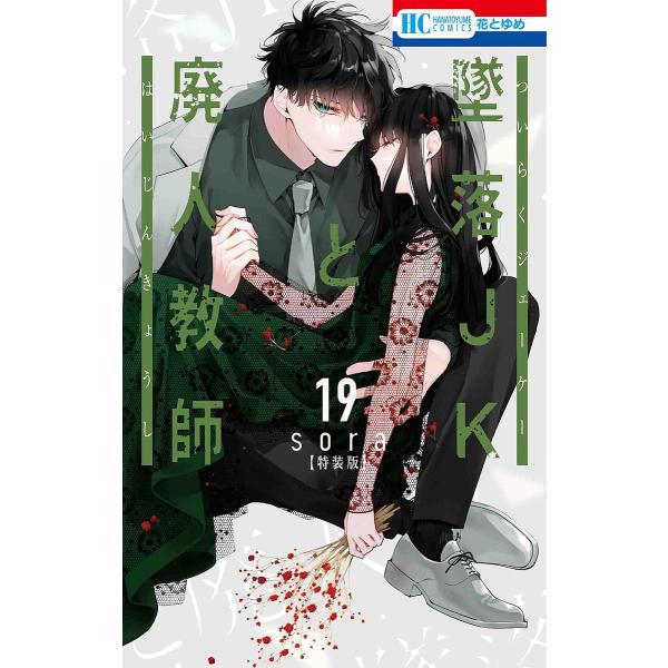 特装版 墜落JKと廃人教師 19