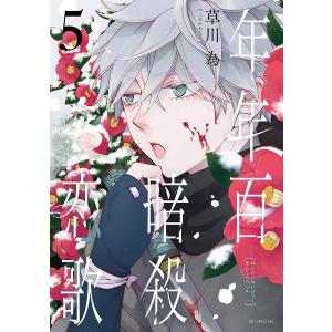 年年百暗殺恋歌 6 : bookfanプレミアム - 通販 - Yahoo!ショッピング