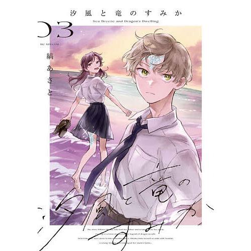 汐風と竜のすみか 03/縞あさと