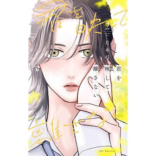 〔予約〕君を映して離さない 2