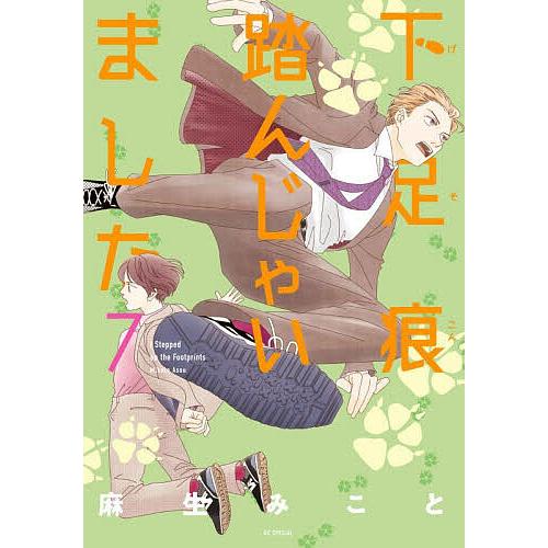下足痕踏んじゃいました 7/麻生みこと