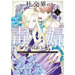 〔予約〕社交界の毒婦とよばれる私〜素敵な辺境伯令息に腕を折られたので、責任とってもらいます〜 3 /霜月かいり/来須みかん／企画・原案
