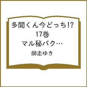 〔予約〕多聞くん今どっち!? 17