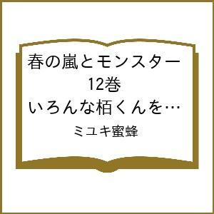 〔予約〕春の嵐とモンスター 12巻 いろんな栢くんを覗き見!小冊子付き特装版/ミユキ蜜蜂
