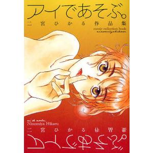 アイであそぶ。 二宮ひかる作品集 二宮ひかるの買取情報