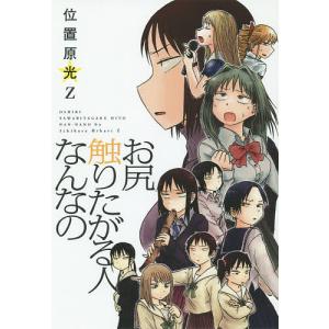 お尻触りたがる人なんなの/位置原光Z