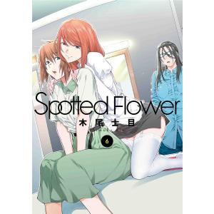 Spotted Flower 6/木尾士目｜bookfan