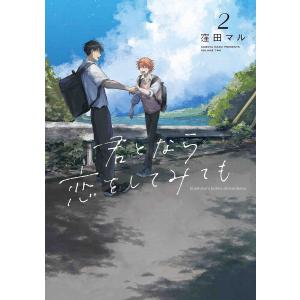 君となら恋をしてみても 2/窪田マルの商品画像