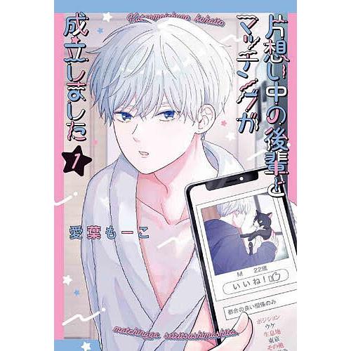 片想い中の後輩とマッチングが成立しました 1/愛葉もーこ