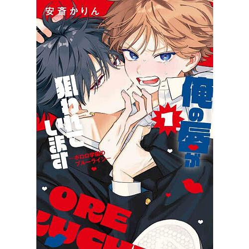 俺の唇が狙われています ポロロ学園のブルーライン 1/安斎かりん