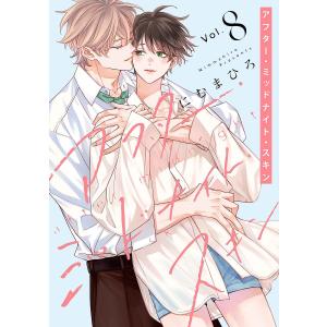 〔予約〕アフター・ミッドナイト・スキン 8 /に...の商品画像