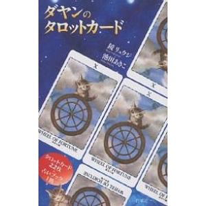 ダヤンのタロットカード 占いブック/鏡リュウジ/...の商品画像