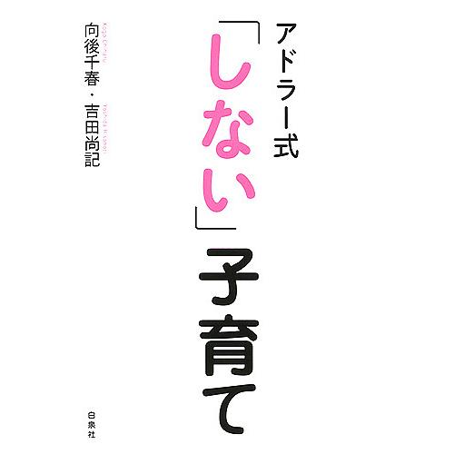 アドラー式「しない」子育て/向後千春/吉田尚記