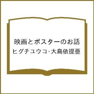 映画とポスターのお話/ヒグチユウコ大島依提亜の商品画像