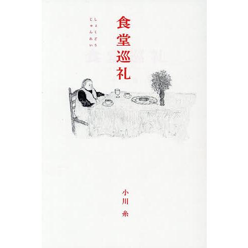 食堂巡礼/小川糸