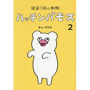 〔予約〕絶滅寸前の動物ハッチンパモス 2/キューライス