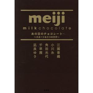 〔予約〕あの日のチョコレート 〜スヰートな5つの欠片〜/江國香織/小川糸/角田光代