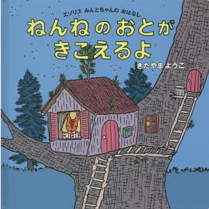 ねんねのおとがきこえるよ エゾリスみんとちゃんのおはなし/きたやまようこ