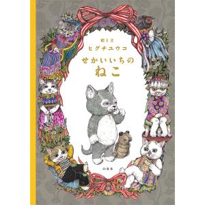 ヒグチユウコ画集】CIRCUS サーカス : 銀座 蔦屋書店 - 通販 - Yahoo