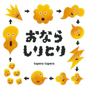 おならしりとり/tuperatupera｜bookfanプレミアム