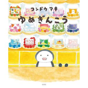 白泉社 ノラネコぐんだん シリーズ 絵本 12冊セット : 三省堂書店