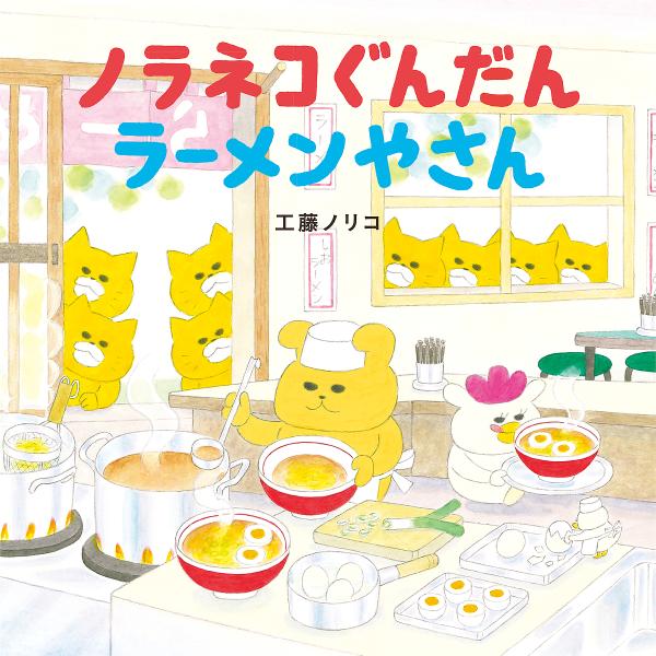 ノラネコぐんだんラーメンやさん/工藤ノリコ