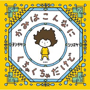 新品 / ヨシタケ シンスケセット (全19冊) 全巻セット : 漫画全巻