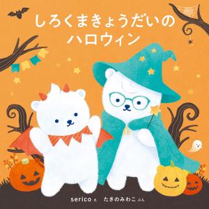 〔予約〕しろくまきょうだいのハロウィン/serico/たきのみわこ｜bookfan