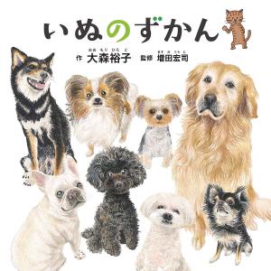 いぬのずかん/大森裕子/増田宏司の商品画像