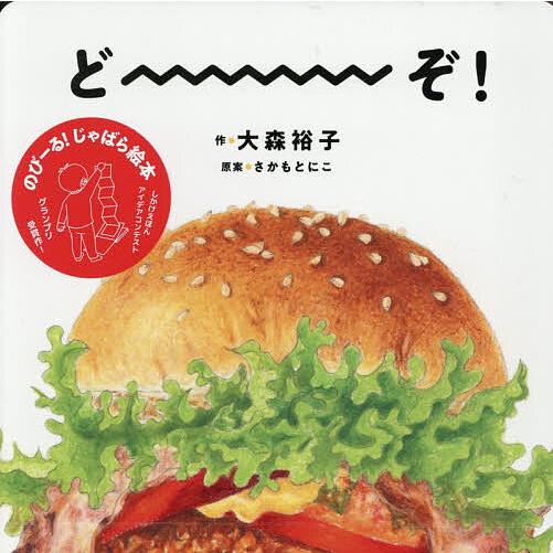 どーーーぞ!/大森裕子/さかもとにこ/子供/絵本
