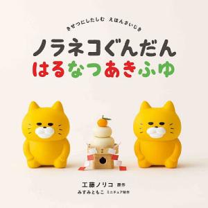 絵本 ノラネコぐんだん はるなつあきふゆ 白泉社 : TOY Publishing