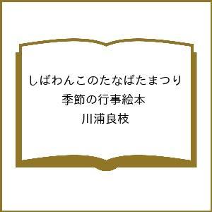 〔予約〕しばわんこのたなばたまつり 季節の行事絵本 川浦良枝の買取情報