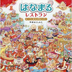 はなまるレストラン オープンまえの大ピンチ!/やまもとしんじ