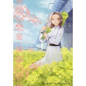 楽園 Tome35/中村明日美子の商品画像