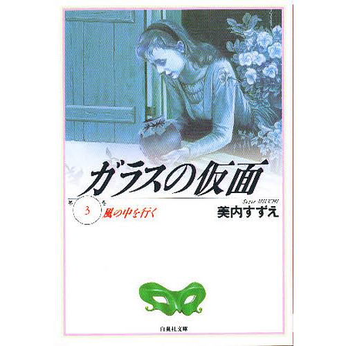 ガラスの仮面 第3巻/美内すずえ