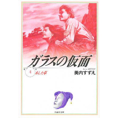 ガラスの仮面 第4巻/美内すずえ