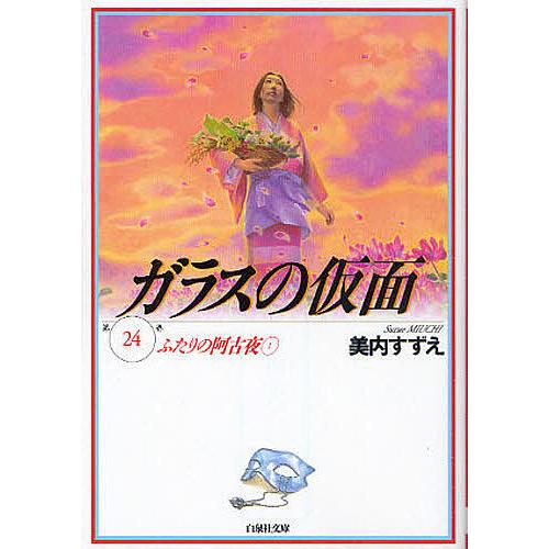ガラスの仮面 第24巻/美内すずえ