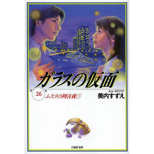 ガラスの仮面 第26巻/美内すずえ