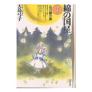綿の国星 第3巻/大島弓子