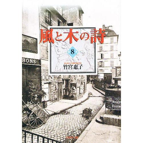 風と木の詩 第8巻/竹宮恵子