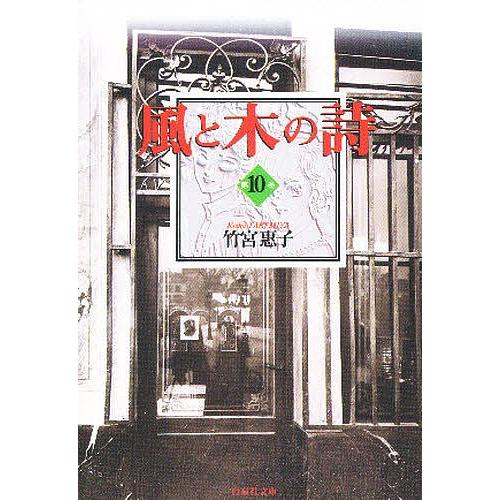 風と木の詩 第10巻/竹宮恵子