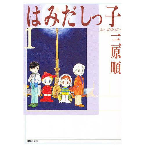 はみだしっ子 第1巻/三原順