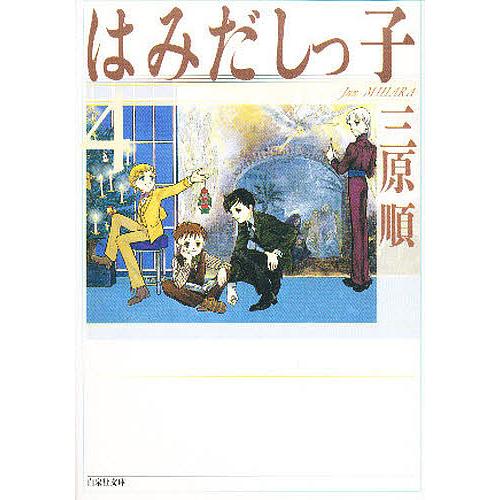 はみだしっ子 第4巻/三原順